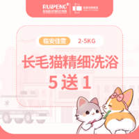 【佳雯临安】猫咪精细洗浴5送1 长毛2-5KG 5送1